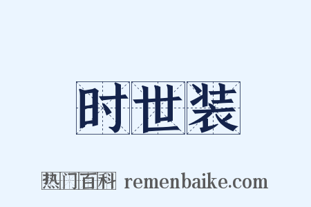 时世装是什么意思的图片